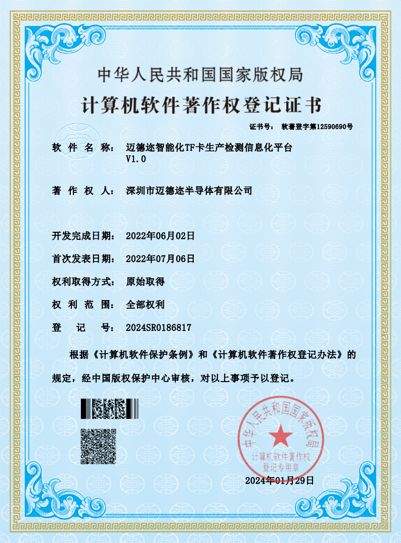 迈德迩智能化TF卡生产检测信息化平台